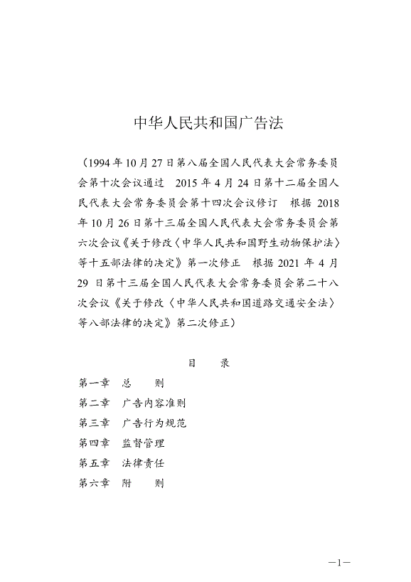 《中華人民共和國廣告法》最新版2021年4月29日生效